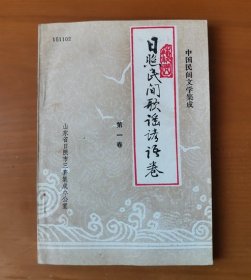 日照市民间歌谣谚语卷 第一卷 中国民间文学集成