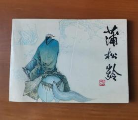 蒲松龄 连环画 横32开