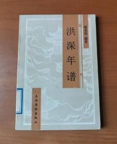 洪深年谱 1993年1版1印