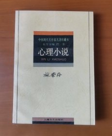 施蛰存 心理小说 中国现代名作家名著珍藏本