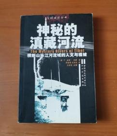 神秘的滇藏河流：横断山脉江河流域的人文与植被