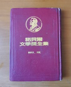 诺贝尔文学奖全集 12 第十二卷 哈姆生1920 布面精装