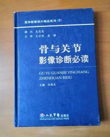 骨与关节影像诊断必读 医学影像读片精品系列