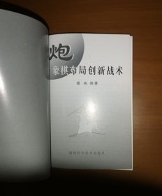 象棋布局战法秘诀丛书全三册：象棋布局飞刀陷阱、象棋布局创新战术、象棋布局阵式战法