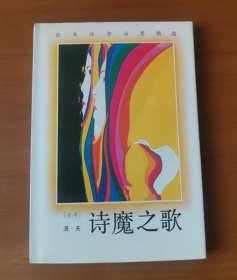 诗魔之歌-洛夫诗作分类精选  护封精装 1版1印仅820册