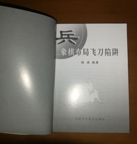 象棋布局战法秘诀丛书全三册：象棋布局飞刀陷阱、象棋布局创新战术、象棋布局阵式战法