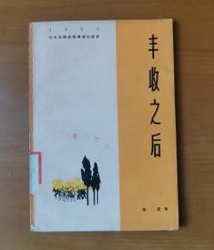 话剧 丰收之后 1963年华东区话剧观摩演出剧目