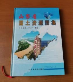 山东省国土资源图集 大16开精装