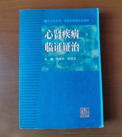 心肾疾病临证证治：名中医系列丛书 黄春林教授临床精粹