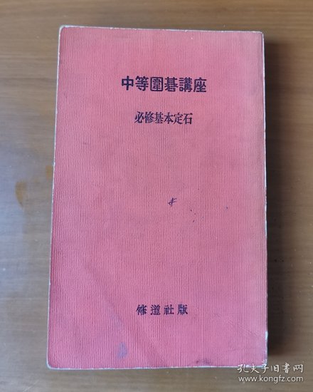 中等围棋讲座 1 必修基本定石 日文原版