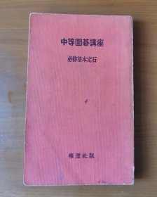 中等围棋讲座 1 必修基本定石 日文原版