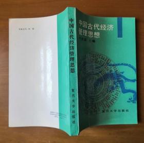 中国古代经济管理思想 潘承烈 沈虹泽签名本