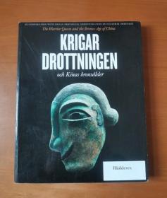 KRIGAR DROTTNINGEN 河南青铜器瑞典展览图册