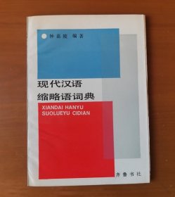 现代汉语缩略语词典