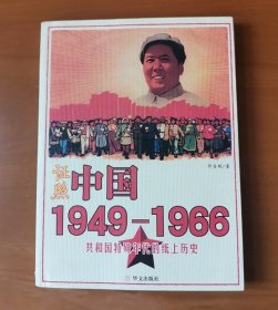 证照中国1949-1966：共和国特殊年代的纸上历史