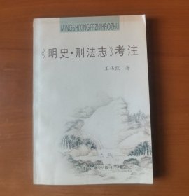 《明史·刑法志》考注 作者签名钤印赠本