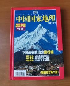 中国国家地理 2005年增刊 选美中国特辑 精装修订第二版