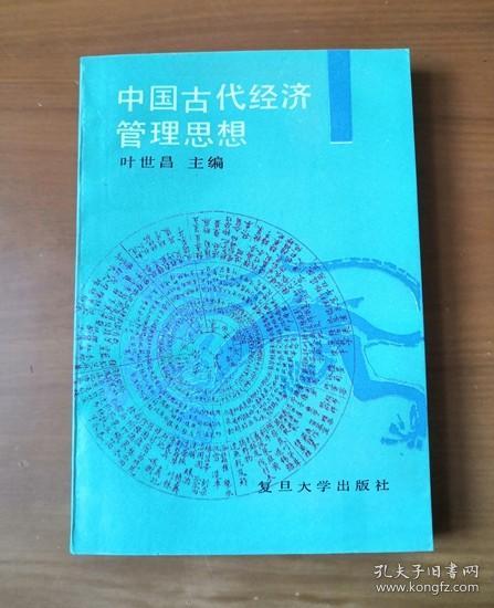 中国古代经济管理思想 潘承烈 沈虹泽签名本