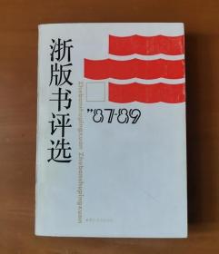 1987－1989浙版书评选