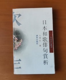 日本和歌俳句赏析 和歌俳句丛书 作者赠本