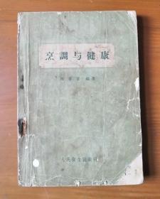 烹调与健康 1957年1版1印 老菜谱