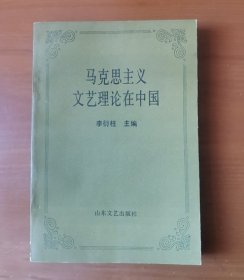 马克思主义文艺理论在中国 作者签名赠本