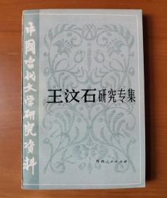 中国当代文学研究资料丛书 王汶石研究专集