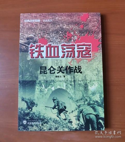 经典战史回眸抗战系列·铁血荡寇：昆仑关作战