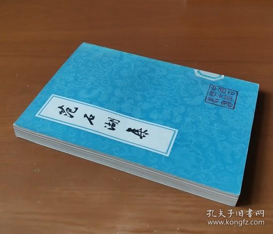 范石湖集（上）中国古典文学丛书