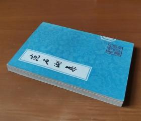 范石湖集（上）中国古典文学丛书