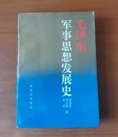 毛泽东军事思想发展史