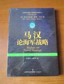 世界海洋强国·海军强国战略译丛：马汉论海军战略