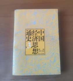 中国经济思想通史.第三卷 第3卷