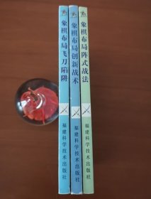 象棋布局战法秘诀丛书全三册：象棋布局飞刀陷阱、象棋布局创新战术、象棋布局阵式战法
