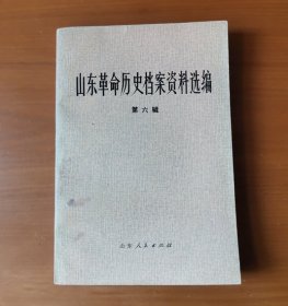 山东革命历史档案资料选编 第六辑 正版现货