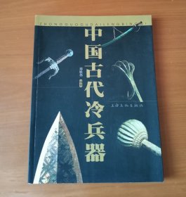 中国古代冷兵器 郑轶伟 1版1印
