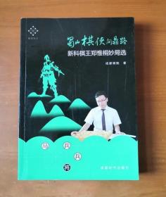 蜀山棋侠问鼎路：新科棋王郑惟桐妙局选