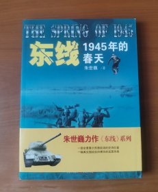 东线:1945年的春天