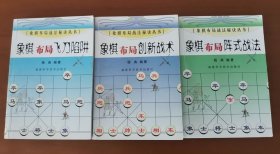 象棋布局战法秘诀丛书全三册：象棋布局飞刀陷阱、象棋布局创新战术、象棋布局阵式战法