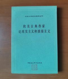 欧美古典作家论现实主义和浪漫主义（一）外国文学研究资料丛刊