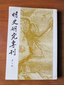 明史研究?？?第十期 主編吳智和鈐印贈(zèng)本