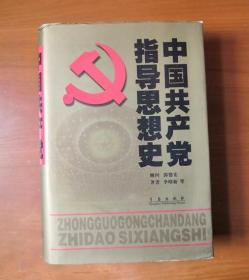 中国共产党指导思想史 护封精装