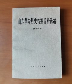 山东革命历史档案资料选编 第十一辑