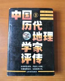 中国历代地理学家评传 3 第三卷 护封精装