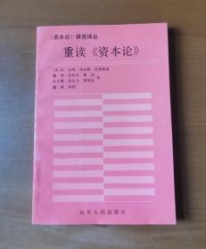 资本论研究译丛：重读《资本论》