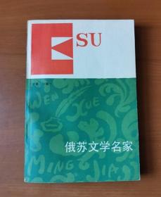 俄苏文学名家