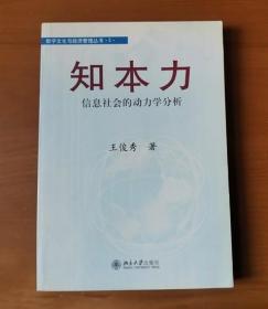 知本力：信息社会的动力学分析