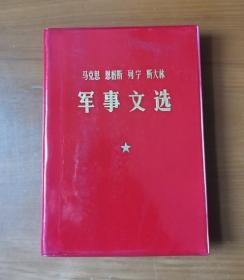 马克思 恩格斯 列宁 斯大林 军事文选 塑皮 1版1印