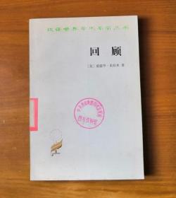回顾－公元2000－1887年 汉译世界学术名著丛书