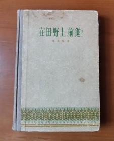 在田野上，前进 布脊精装 1956年